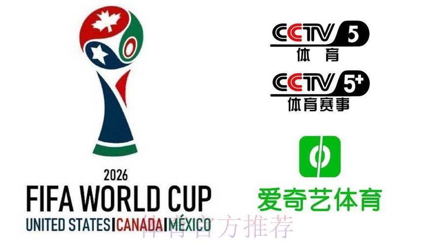 2026美加墨世界杯直播平台哪个平台好 2026美加墨世界杯直播平台哪个平台好