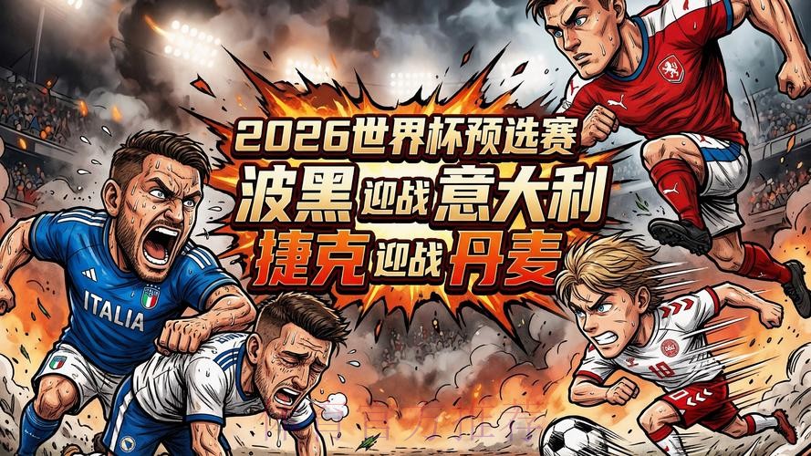 2026世界杯直播最新赛事资讯